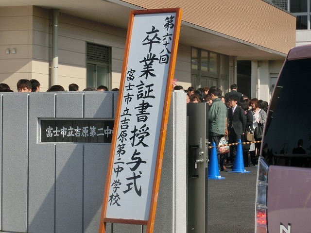 巣立ちの春 多くの男子生徒が涙をぬぐっていた吉原二中の卒業式_f0141310_07371376.jpg