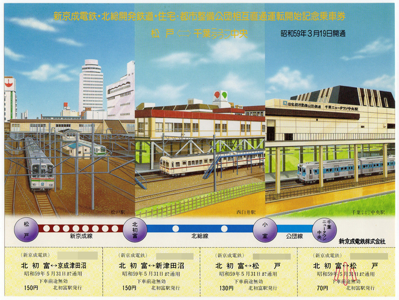 京成・新京成電鉄 北総開発鉄道 千葉急行電鉄 H9.9.9記念入場券