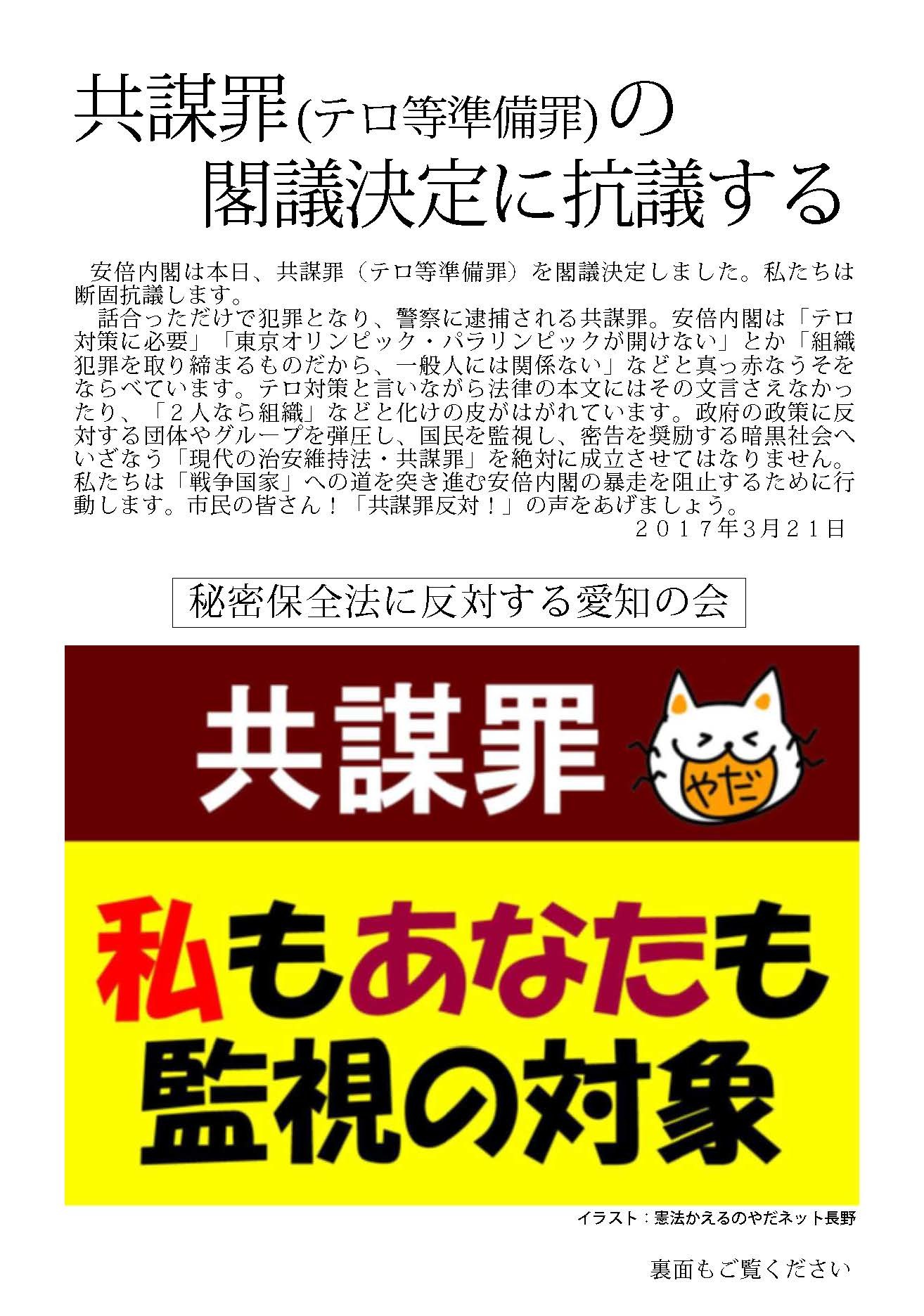 17/3/21 共謀罪閣議決定に抗議行動を行いました_c0241022_23161633.jpg