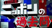 ニッポンの過去問_f0053757_672716.jpg