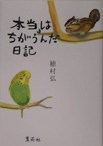 『本当はちがうんだ日記』（本）_b0189364_07380204.jpg