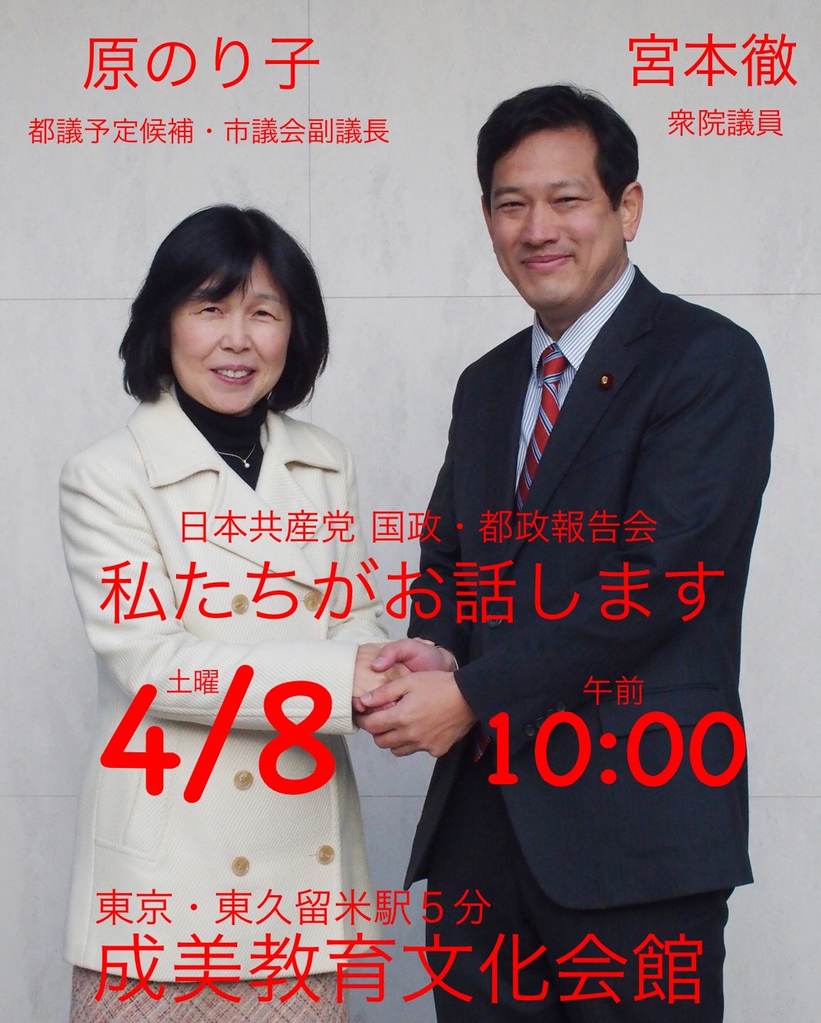 4月8日に国政・都政報告会_b0190576_18243192.jpeg