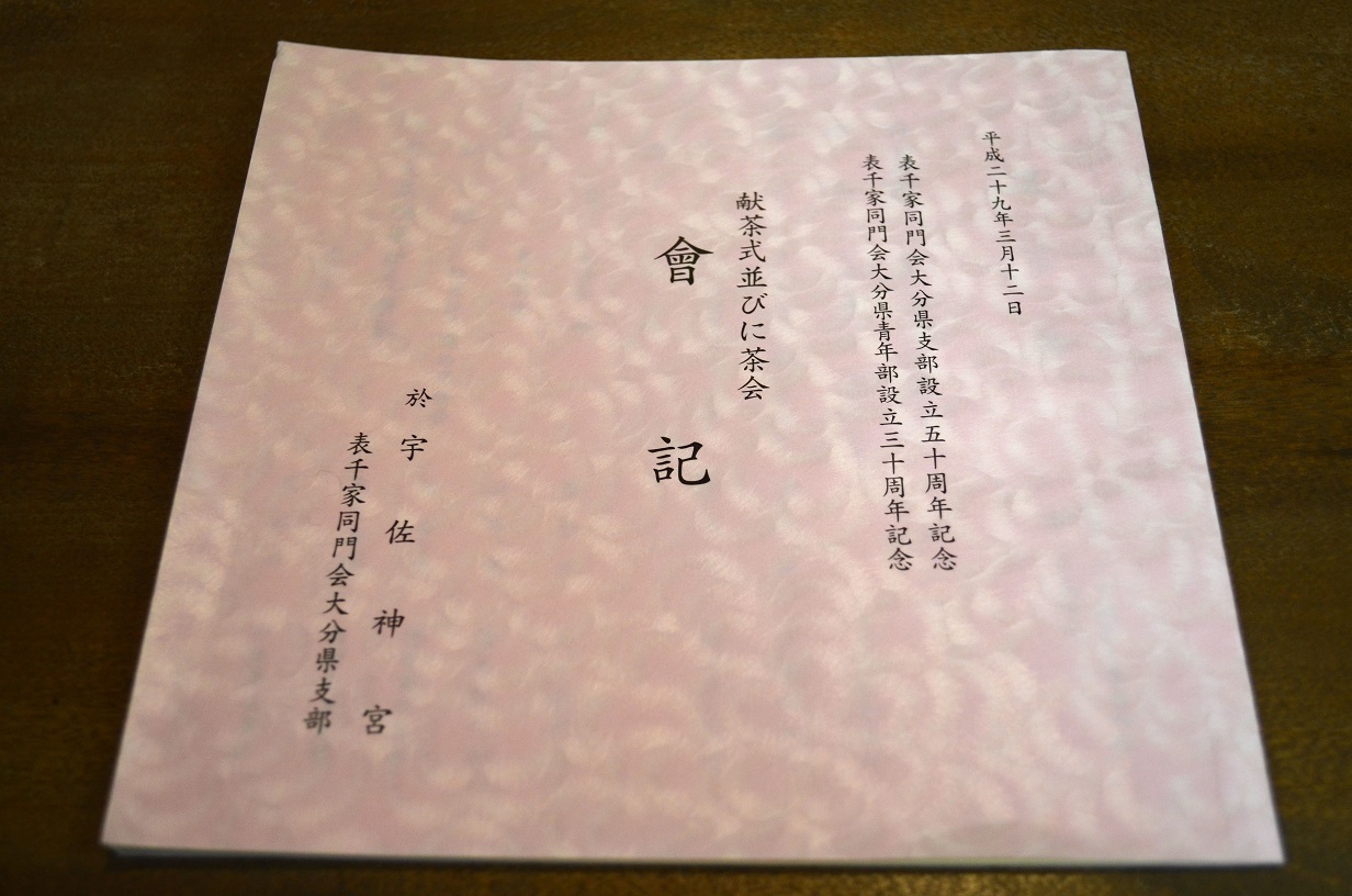 表千家同門会 大分県支部創立50周年記念茶会_d0230676_10355837.jpg