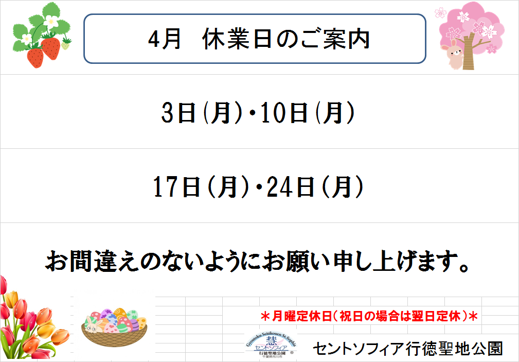 4月休園日のご案内_b0263390_14573499.png