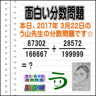 ［う山雄一先生の分数］［２０１７年３月２２日］算数・数学天才問題【分数４８０問目】_a0043204_052571.gif