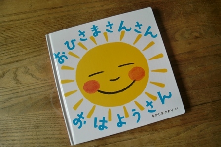 おひさまさんさん おはようさん えほんのカタチ