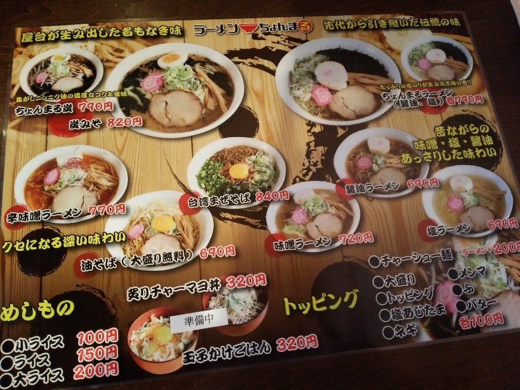 炭みそラーメン ちょんまる千歳店 千歳市自由ヶ丘 17年43杯目 ｅｉｈｏのブログ