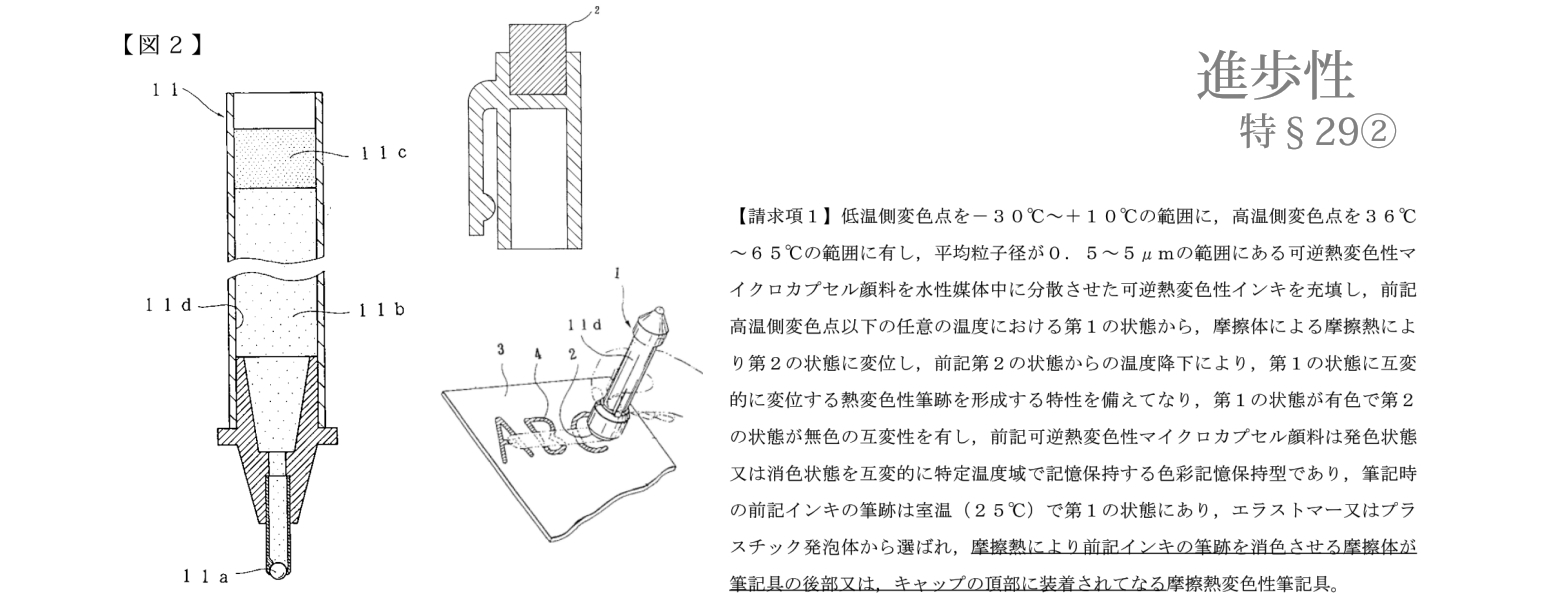 特許 平成28年（行ケ）10186号 摩擦熱変色性筆記具事件（進歩性）_d0346936_14335213.jpg