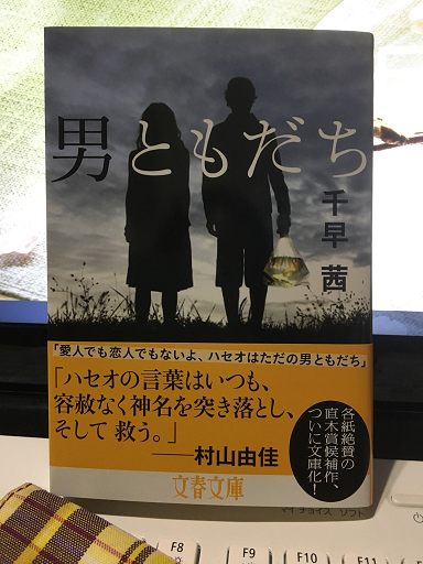 男ともだち 千早茜 著 備忘録