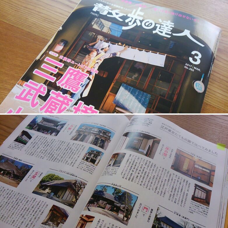「散歩の達人」2017.３月号_f0230666_18460509.jpg