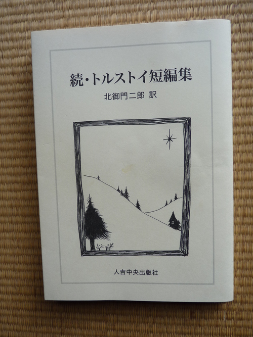 希少 生ける屍 トルストイ作 北御門二郎訳 1965年8月25日 初版発行 