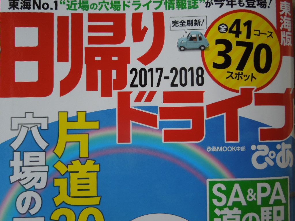 「日帰りドライブぴあ　東海版2017」_a0120513_19502627.jpg