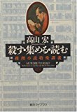 『殺す・集める・読む』　高山宏_e0110713_11351796.jpg