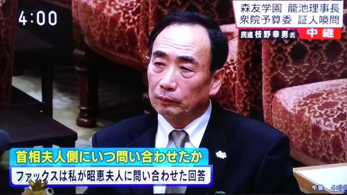 籠池泰典理事長の証人喚問　随時更新_e0094315_16052388.jpg