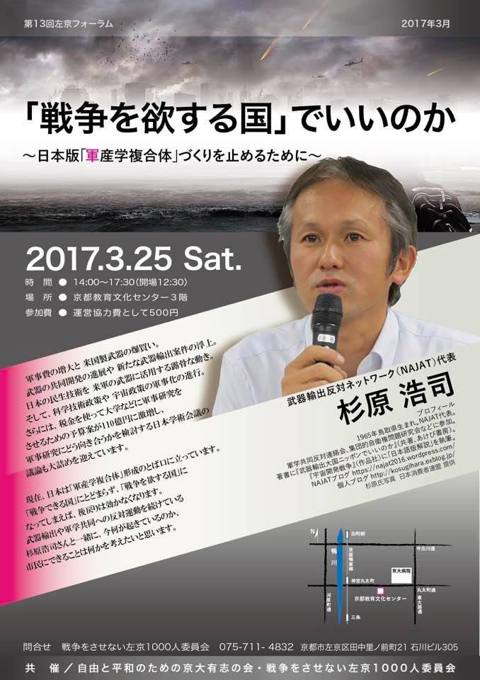 【京都講演会】3/25「戦争を欲する国」でいいのか&3/26 THAADミサイル配備問題_a0336146_01173993.jpg