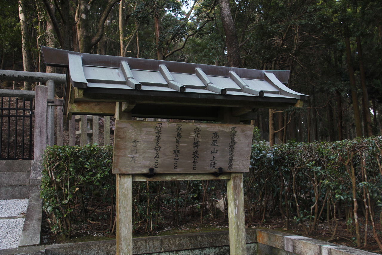 神代三山陵の一つ高屋山上陵を参拝_c0011649_1445120.jpg