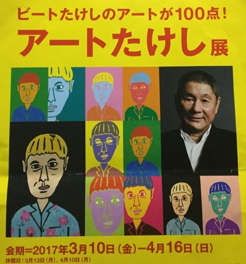 長崎・長崎県立美術館，チャンスを逸したビートたけし展(6)_a0053063_23225511.jpg