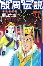 『殷周伝説 太公望伝奇 (1)〜(22)』（本）_b0189364_21041610.jpg