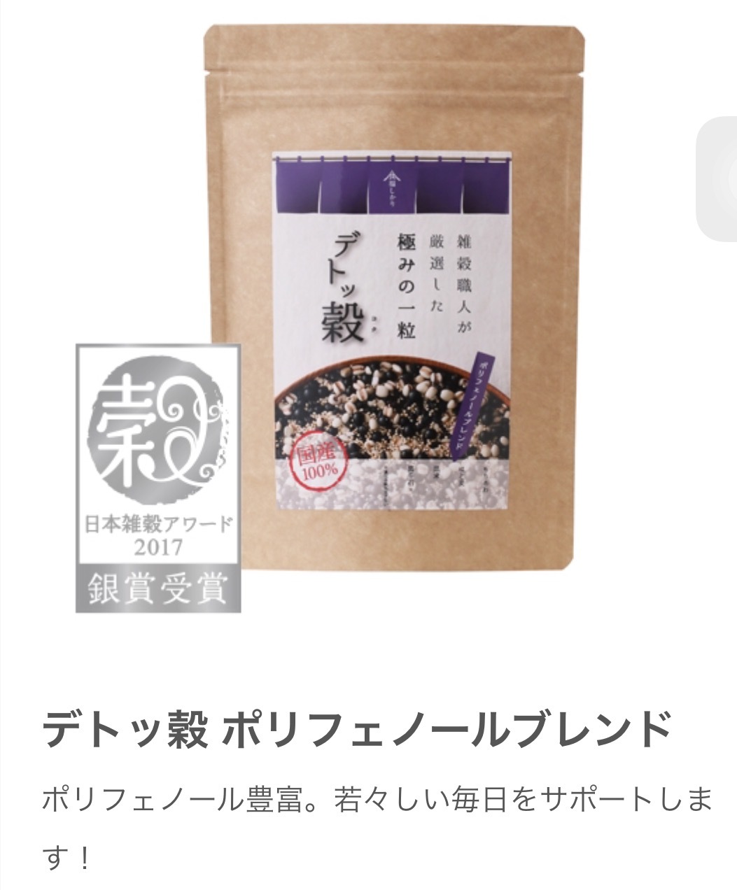 日本雑穀アワード2017 『デトッ穀』の金賞授賞式に参加してきました！_c0220172_21410407.jpeg