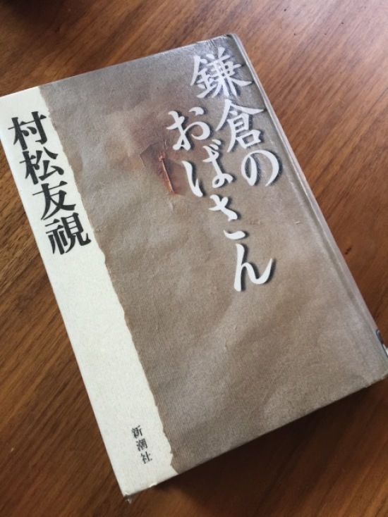 読書『鎌倉のおばさん』村松友視_a0135581_19593578.jpg