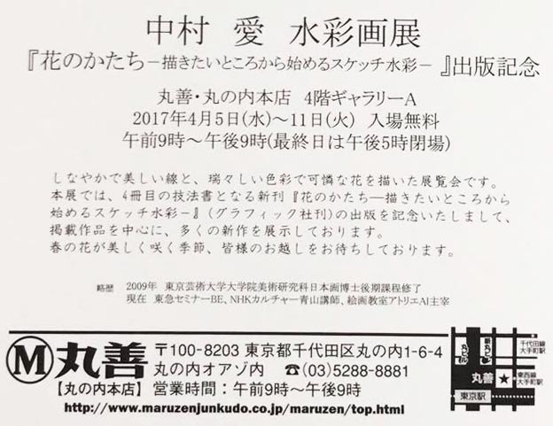 中村愛さん　丸善で個展_f0253789_23432251.jpg