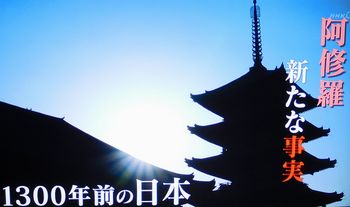 阿修羅　1300年の新事実_b0044404_10443078.jpg