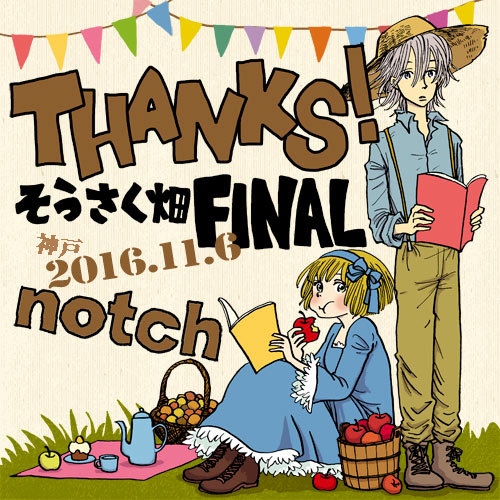 そうさく畑final ありがとうございました Notch