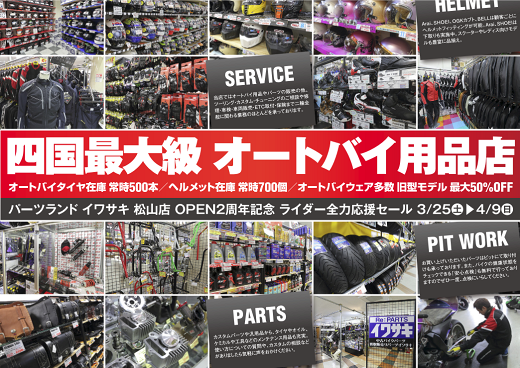 松山店が開店2周年＆新聞広告。_b0163075_17532519.png