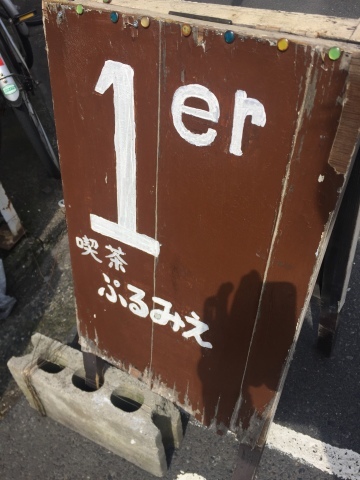 喫茶 1er ぷるみえ (高菜と鶏そぼろご飯中華あんかけソース)_e0115904_14372100.jpg