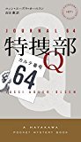 『特捜部Q－カルテ番号６４ー』ユッシ・エーズラ・オールスン_e0110713_12551976.jpg