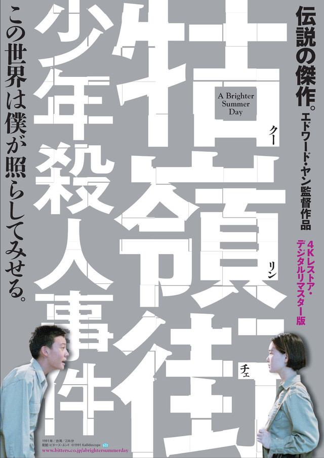 牯嶺街 (クーリンチェ) 少年殺人事件 (エドワード・ヤン監督