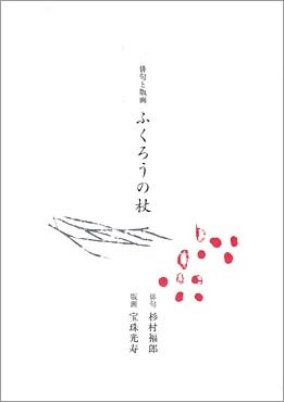 俳句と版画「ふくろうの杖」_f0180830_22391408.jpg