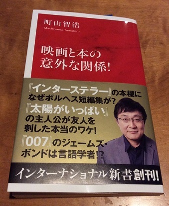 この映画が観たい！　～町山智浩『映画と本の意外な関係！』（インターナショナル新書　2017）より_b0066960_22542330.jpg