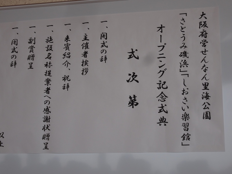 「さとうみ磯浜」「しおさい楽習館」オープニング記念式典・・・せんなん里海公園_c0108460_22443756.jpg
