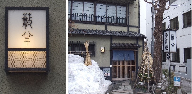 蕎麦屋の話 小樽「籔半」このお店行きました。_f0362073_16360314.jpg