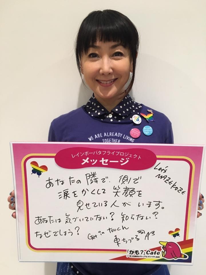 東ちづるさんからメッセージ 広島県発 セクマイ団体日々のこと 東ちづるさんからメッセージ 広島県発 セクマイ団体日々のこと