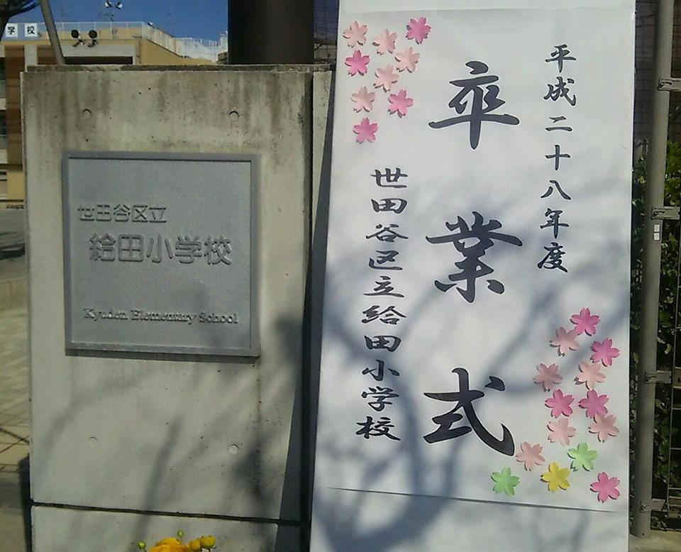 給田小学校卒業式 インターン政策発表会_c0092197_23413515.jpg
