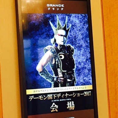 デーモン閣下ディナーショー@松本 D.C.19年 : 田園 でらいと