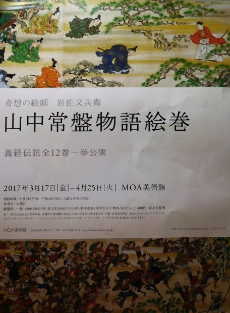 奇想の絵師　岩佐又兵衛　山中常盤物語絵巻　MOA 美術館_e0345320_09551201.jpg