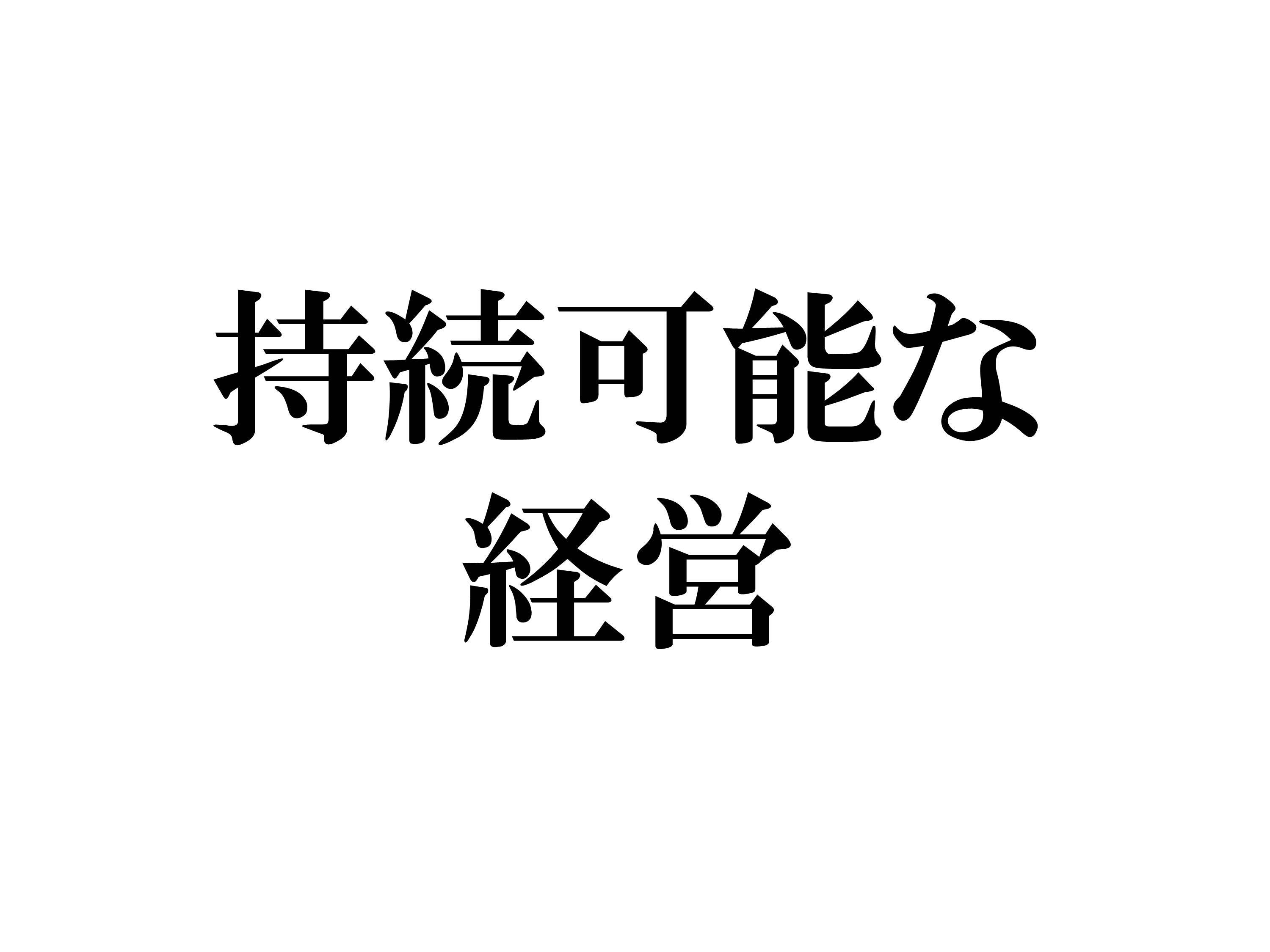 持続可能な経営と新しい働き方_b0001324_23345839.jpg