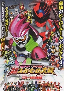 『仮面ライダー×スーパー戦隊　超スーパーヒーロー大戦』（2017）_e0033570_18293710.jpg