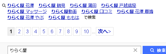 「りらく屋　花澤　やぶ」「りらく屋花澤　離婚」という検索候補について_f0115484_16532666.png