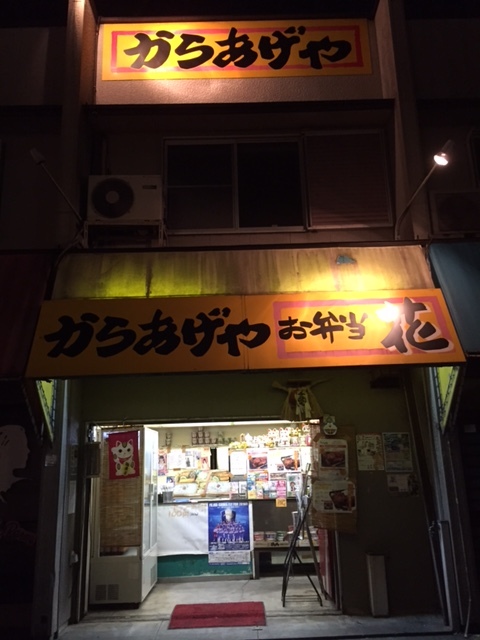 肉の迫力 からあげや花 ブラボーhiroの食べ歩きロード 美味しいお店を求めて