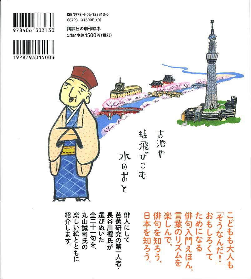 俳句絵本 芭蕉さん 裏表紙 丸山誠司こっちも展望台 俳句絵本 芭蕉さん 裏表紙 丸山誠司こっちも展望台