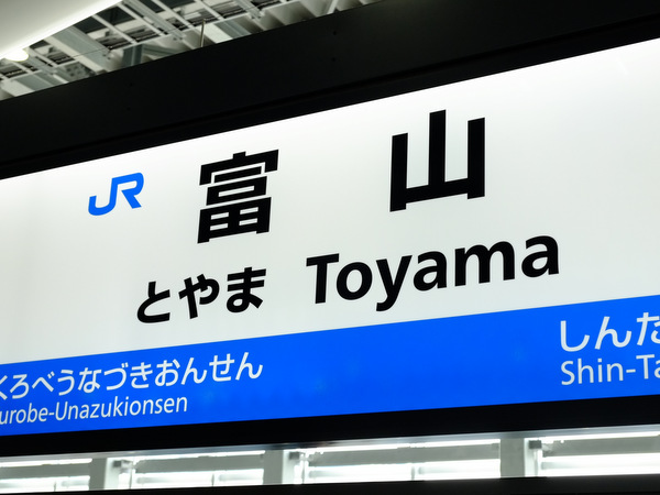 「富山・アートなとやま旅 樂翠亭美術館」_a0000029_10193559.jpg