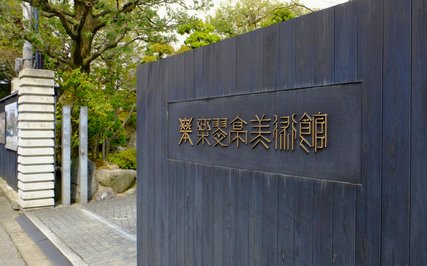 「富山・アートなとやま旅 樂翠亭美術館」_a0000029_11174177.jpg
