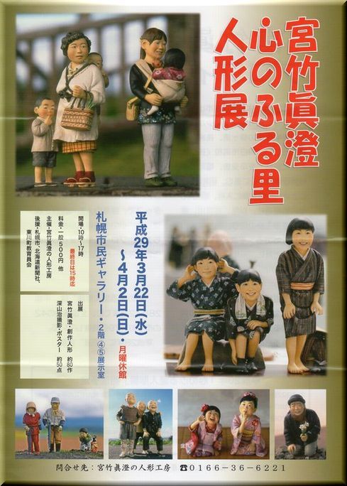 宮竹眞澄 心のふる里人形展 北海道photo一撮り旅 宮竹眞澄 心のふる里人形展 北海道photo一撮り旅