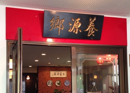 美味しくてリーズナブル中国料理 「養源郷 (ヨウゲンキョウ)」このお店行きました。_f0362073_17185782.jpg