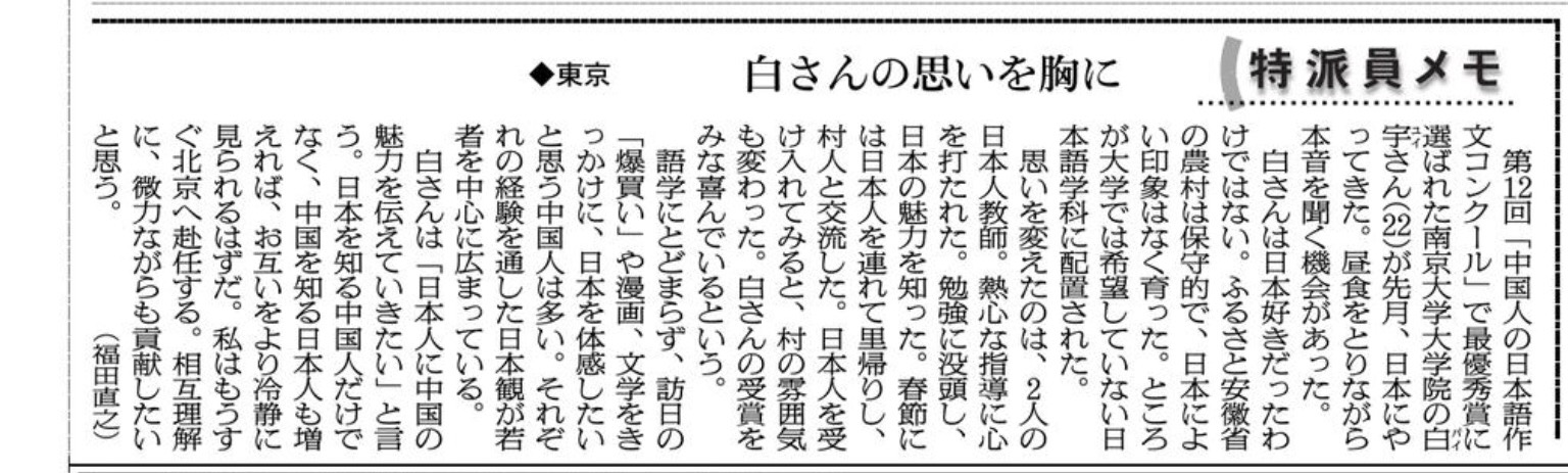 本日の朝日新聞に、最優秀賞（日本大使賞）受賞者白宇さんに関する記事が掲載された_d0027795_1016150.jpg