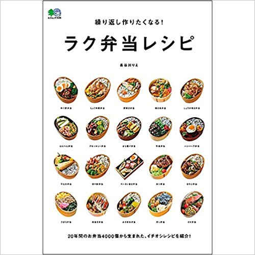 「ラク弁当レシピ」レシピ本発売_b0171098_10413573.jpg